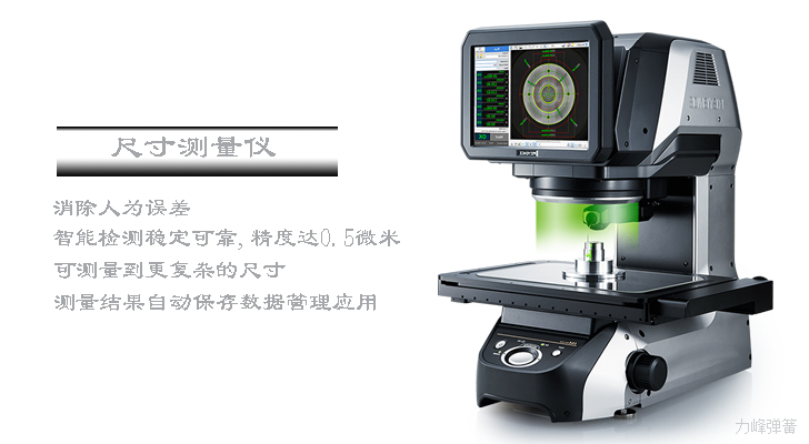 尺寸測(cè)量?jī)x,消除人為誤差...